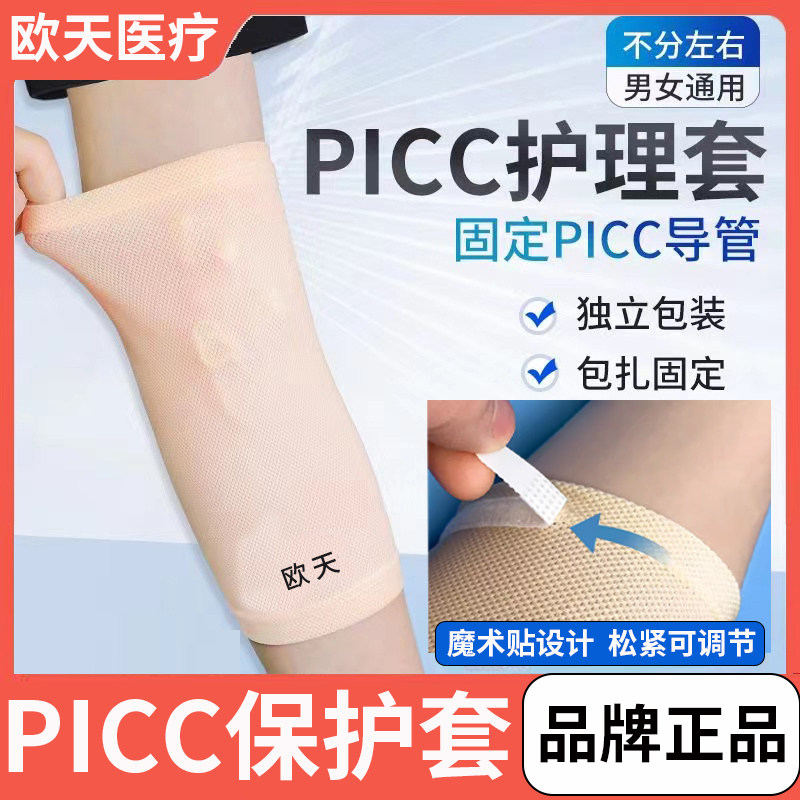 欧天PICC日常护理套保护套中心静脉置管术后手臂肤色透气套