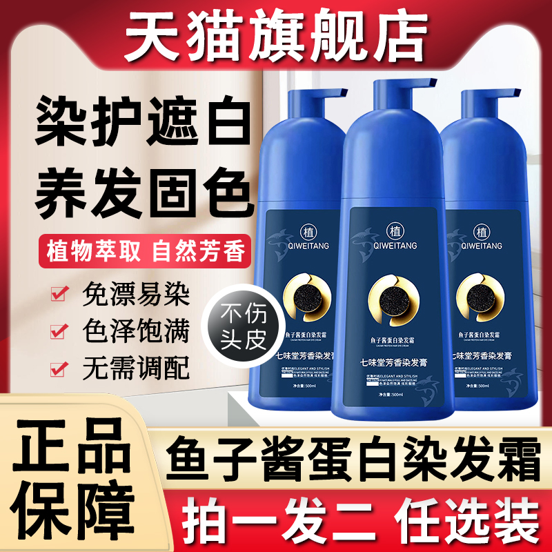 七味堂鱼子酱蛋白染发膏霜芳香剂植物果染膏纯官方旗舰店正品天然