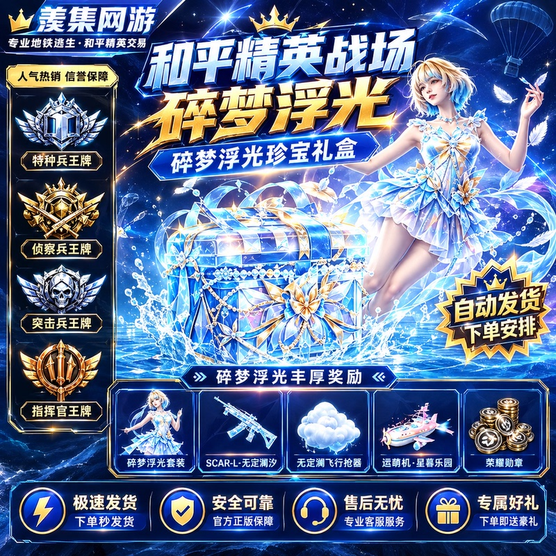 【Key】Peace Elite Commander Hidden Treasure Box under the Twilight: Assault Trooper, Scout, Special Forces Soldier