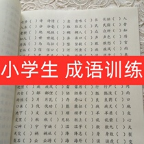 Primary school student idiom training sophomore 2nd grade knowledge 3rd grade 4 words idiom special training practice 6th grade universal practice this book homework This fourth grade fifth grade