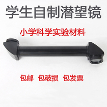 Periscope making material telescopic corner refractoscope children Primary School students handmade self-made scientific experimental materials teaching aids kindergarten diy