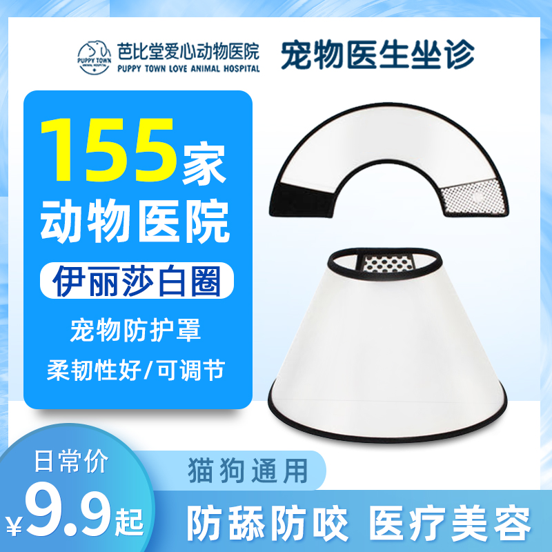 Elizabeth Circle kitty neckline cat Elise white pet pooch headgear anti-biting and licking daily necessities