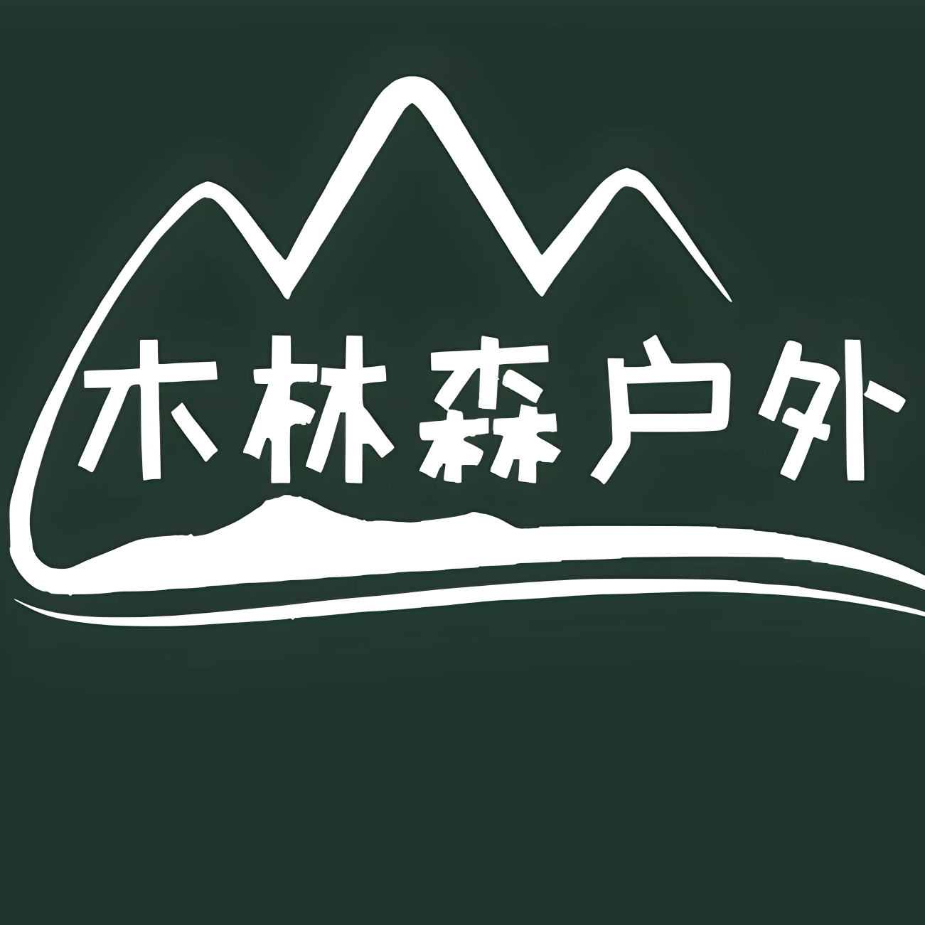 木林森旅行用品