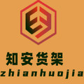 知安货架