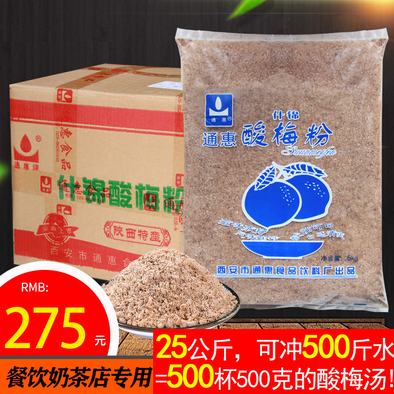 Xi'an Huimin Street Tonghui assorted sour plum powder 5000g*5 bags of sour plum soup raw sour plum juice wholesale for catering