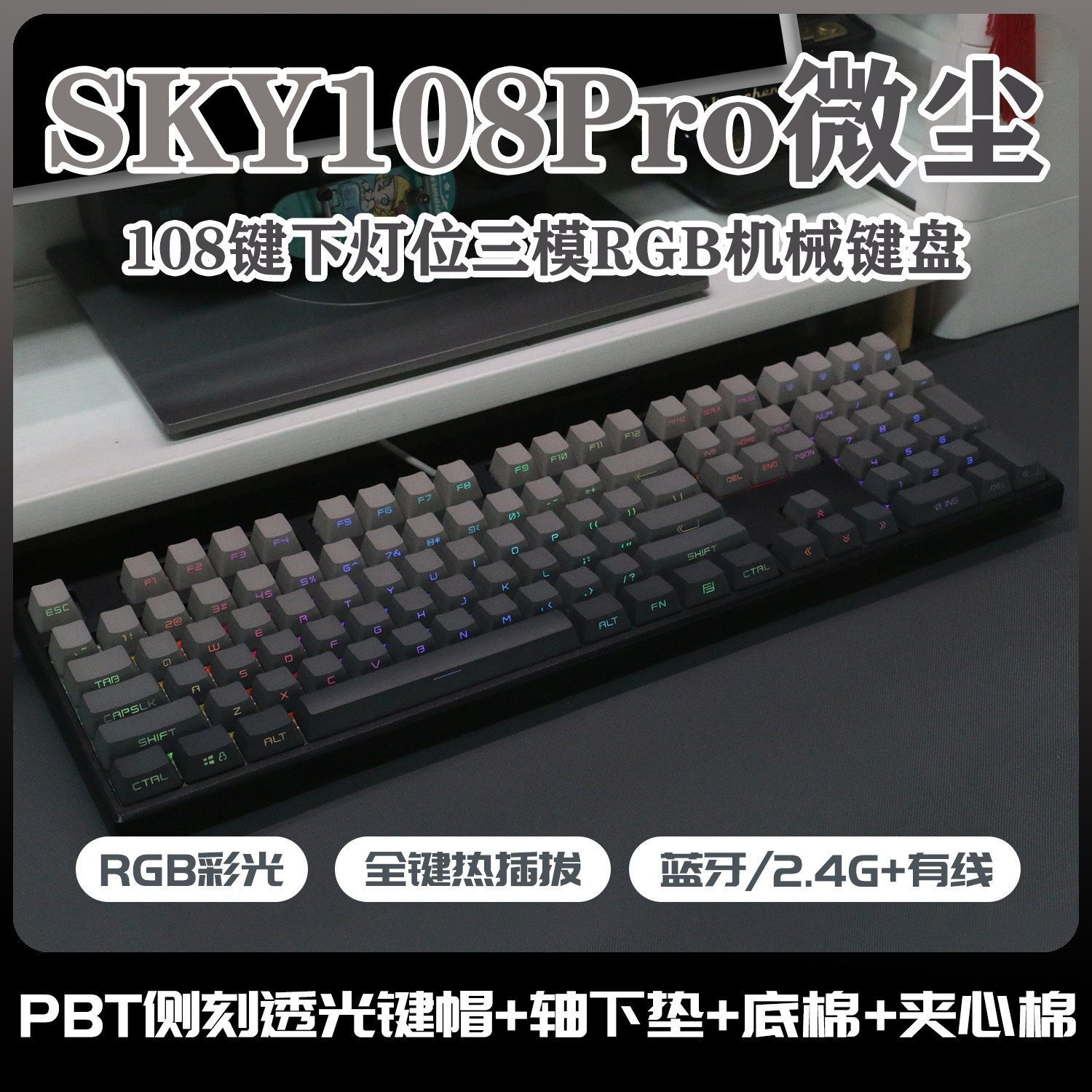 Sky108微尘侧刻透光键帽机械键盘RGB热拔插三模客制化MK870下灯位