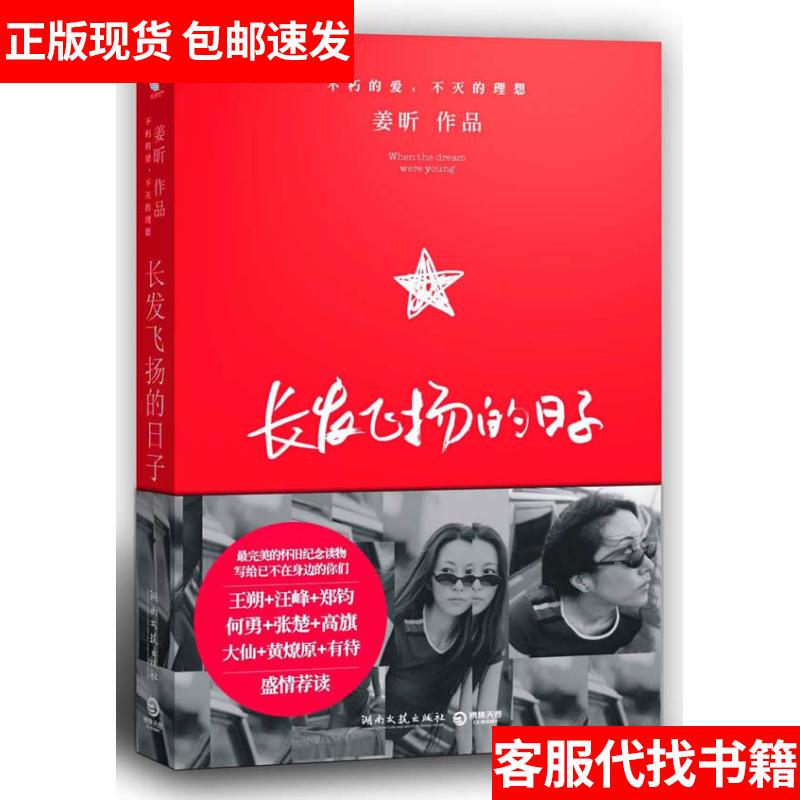 [Authentic in Stock] the Days of Flying Long Hair 9787540448967