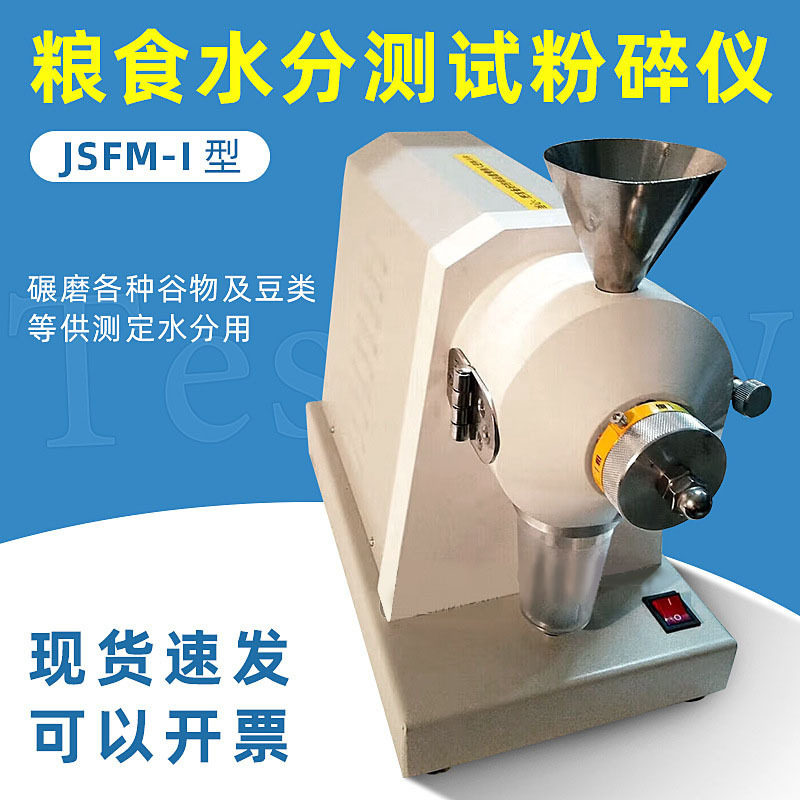 JSFM-I粮食水分测试粉碎磨碾磨各种谷物及豆类磨仪粉碎仪