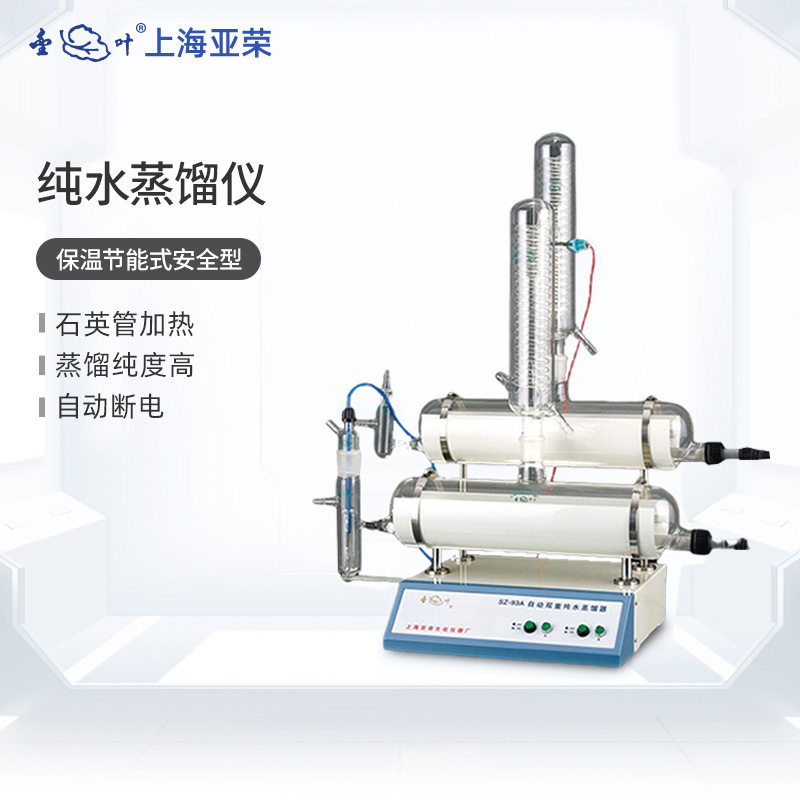 上海亚荣实验室自动双重纯水蒸馏器SZ93A双重蒸馏水器SZ97A/96A