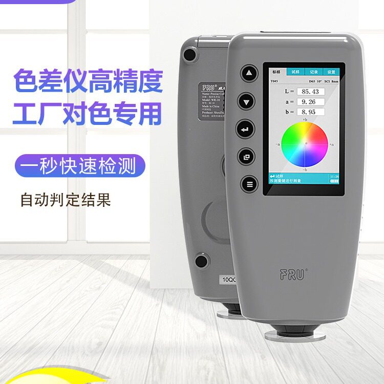 FRU威福光电色差仪分光测色仪WN700D高精度WR10油漆便携式色差计
