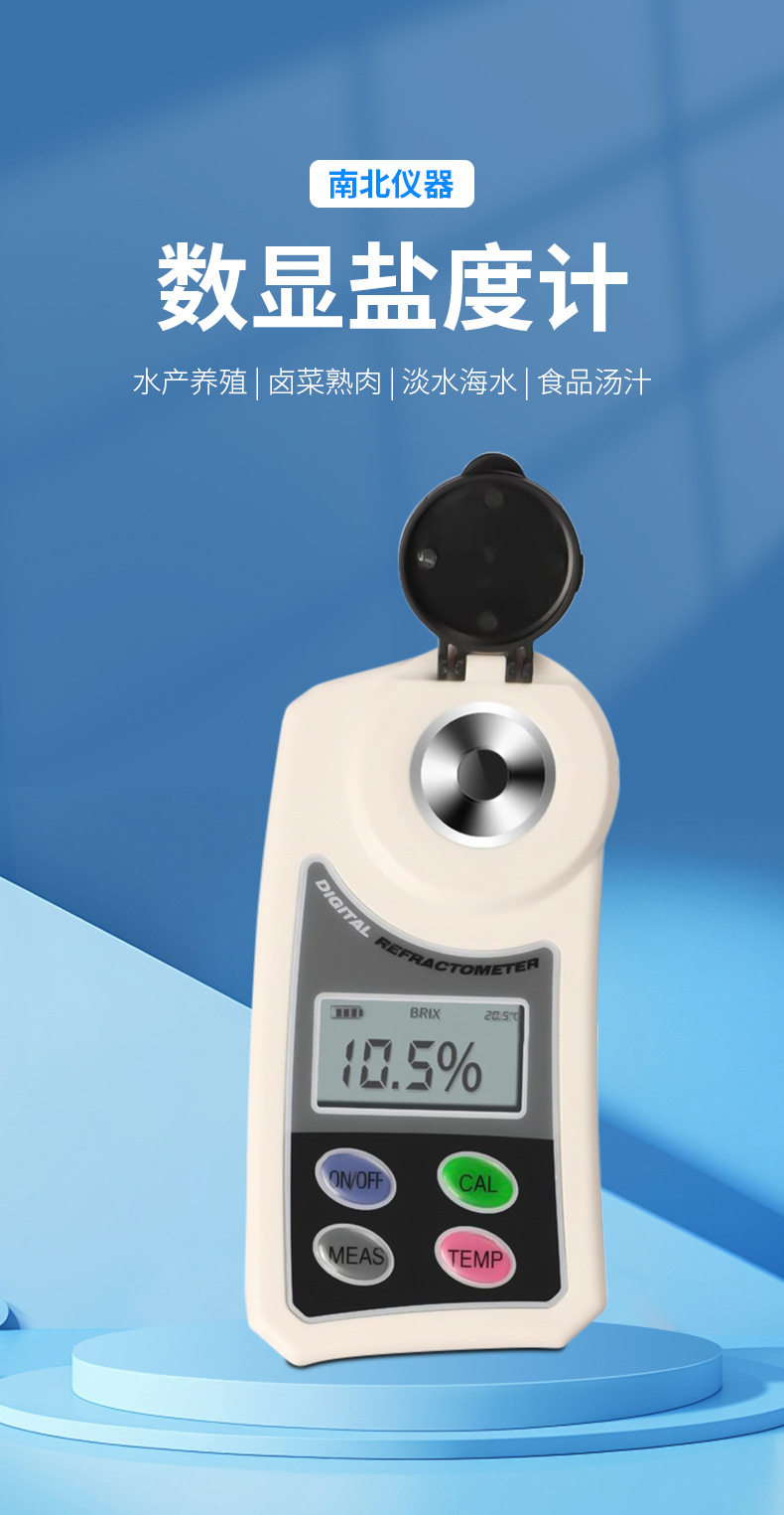 Рефрактометр 南北仪器 数显盐度计amsz-y电子数显水产食品卤水盐度测试仪