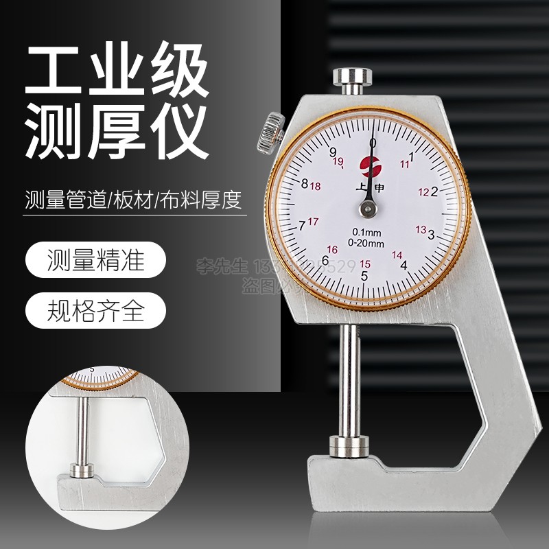 上海上申测厚仪厚度表测厚表0-20高精度0.1十分位指针0-10测厚规