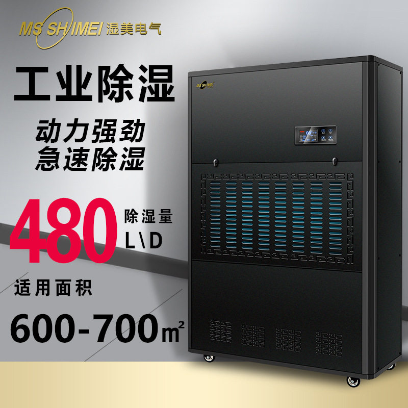 湿美工业除湿机适用:650~700㎡大功率抽湿机商用除湿器MS20kg
