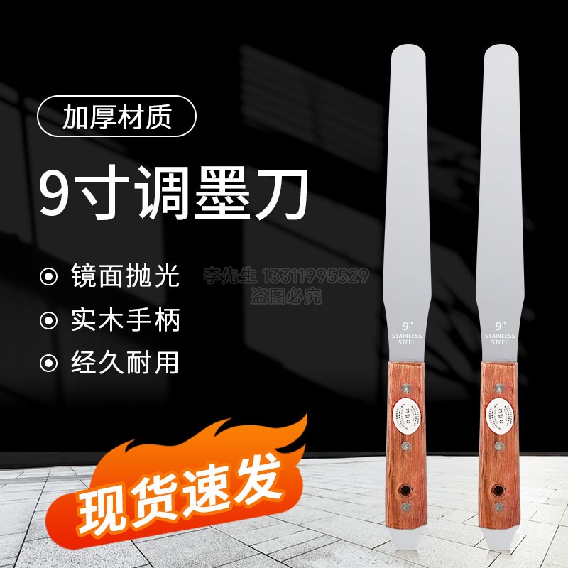 9寸不锈钢调墨刀胶印丝印油墨调漆搅拌刮刀带撬调墨刀调油刀