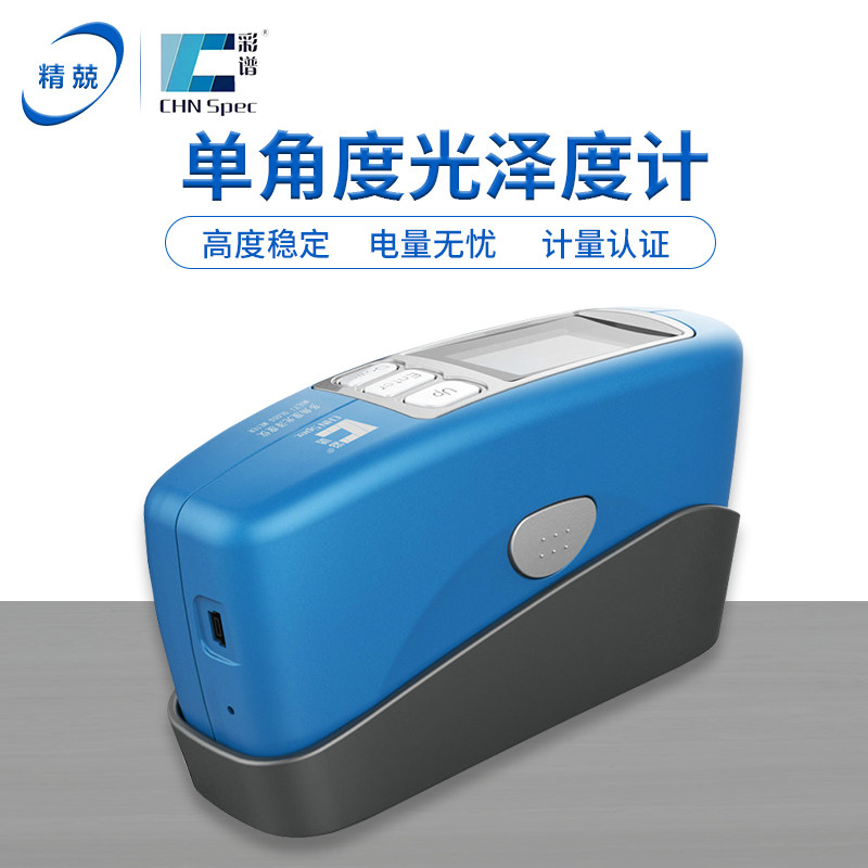 三角度光泽度仪CS-380多角度光泽度计彩谱CS-300手持式色光泽度计