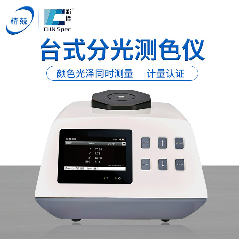 CS-800 810 820粉末配色台式分光测色差计透射台式分光测色仪