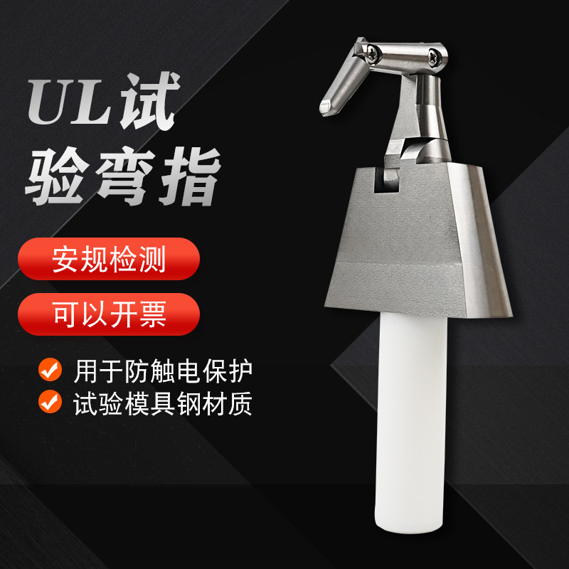 祈鑫UL试验弯指PA100铰接契形试验指UL60335/476/1026/1278安规