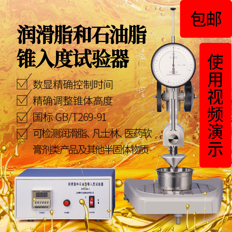 上海精析SYP-4100-Ⅰ润滑脂和石油脂锥入度试验器测定仪检测仪
