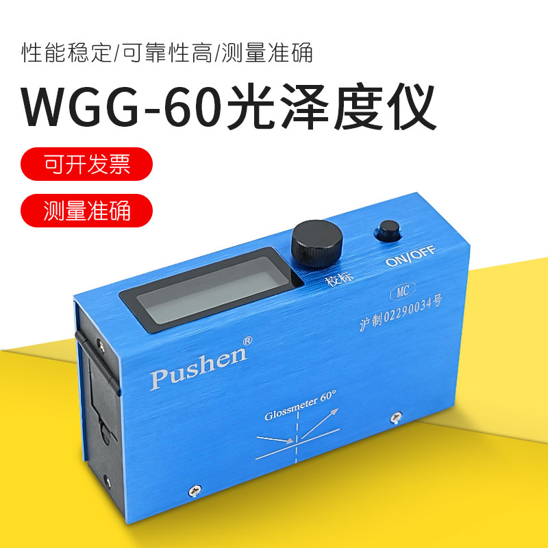 上海普申光泽度仪WGG-60油漆涂料光泽度计纸张陶瓷石材木材测光仪