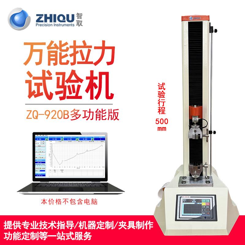 智取ZQ-920A万能拉力试验机拉伸压缩断裂伸长率电动拉力试验机