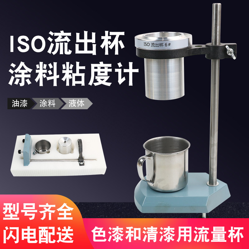 ISO粘度杯3/4/5/6/8号ISO流出杯4号油漆粘度杯 ISO杯涂料粘度