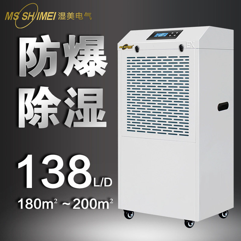 湿美防爆除湿机适用180~200㎡/车间仓库化工粉尘/抽湿机BCF9138B