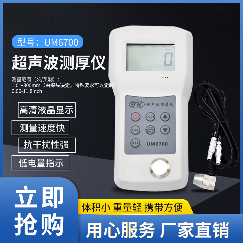 UM6700高精度超声波测厚仪钢铝铜锌超声波良导体厚度测量仪便携式