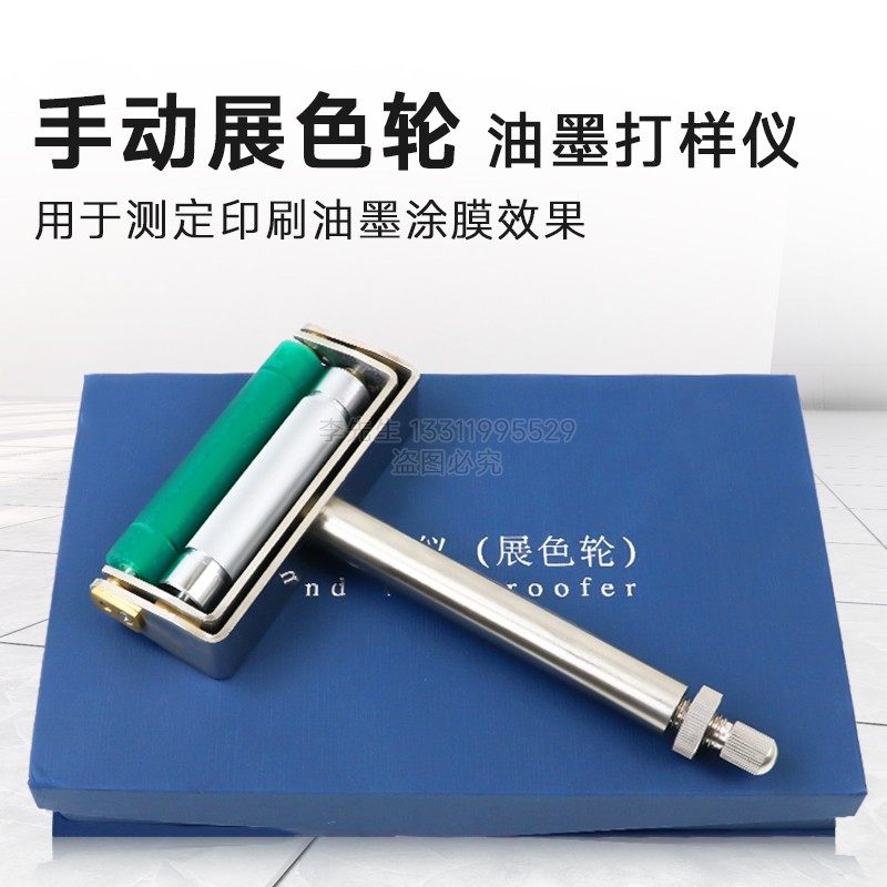 展色轮ZS手动展色轮油墨展色仪金属辊油墨打样仪胶辊柔印凹印