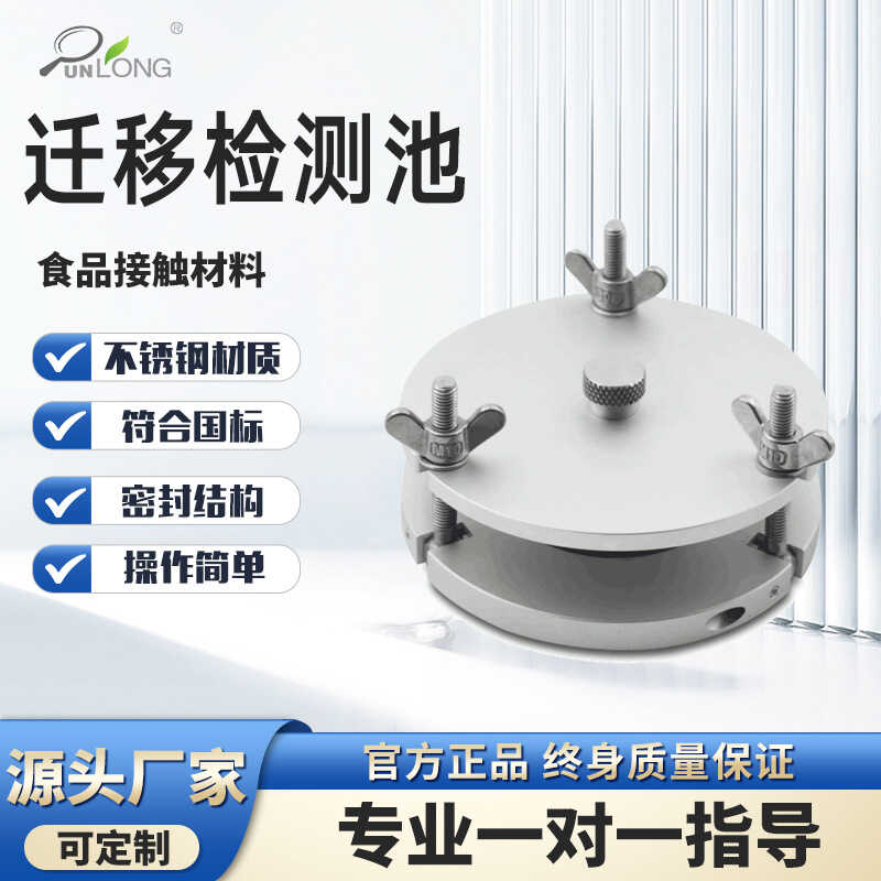 不锈钢迁移测试池A型食品塑料薄膜接触材料制品检测定GB5009.156