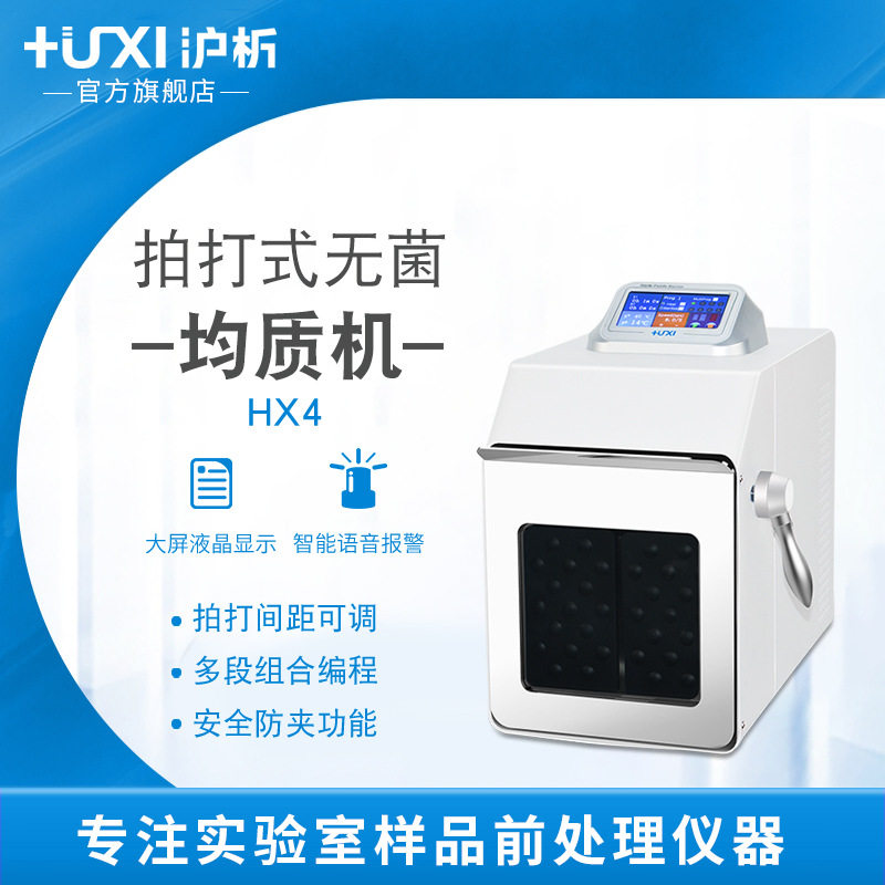 沪析HX-4GM拍打式均质机匀浆器实验室加热食品果酱锤击紫外线消毒