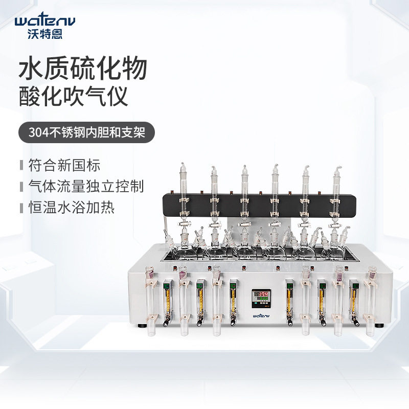 沃特恩智能数显水质硫化物酸化吹气仪CQ50-6