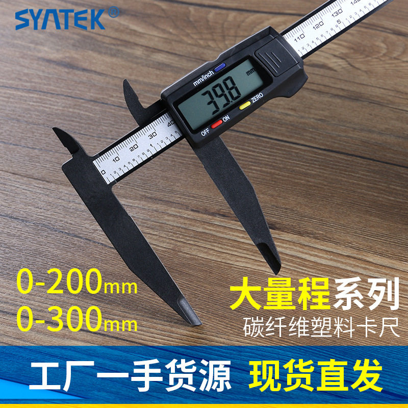 盛泰芯电子数显游标卡尺0-200-300mm大量程塑料卡尺内径外径测量