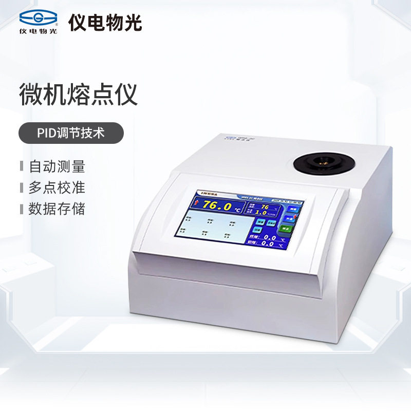 上海仪电物光微机熔点仪实验室熔点检测自动目视仪WRS2/2A/2C/3