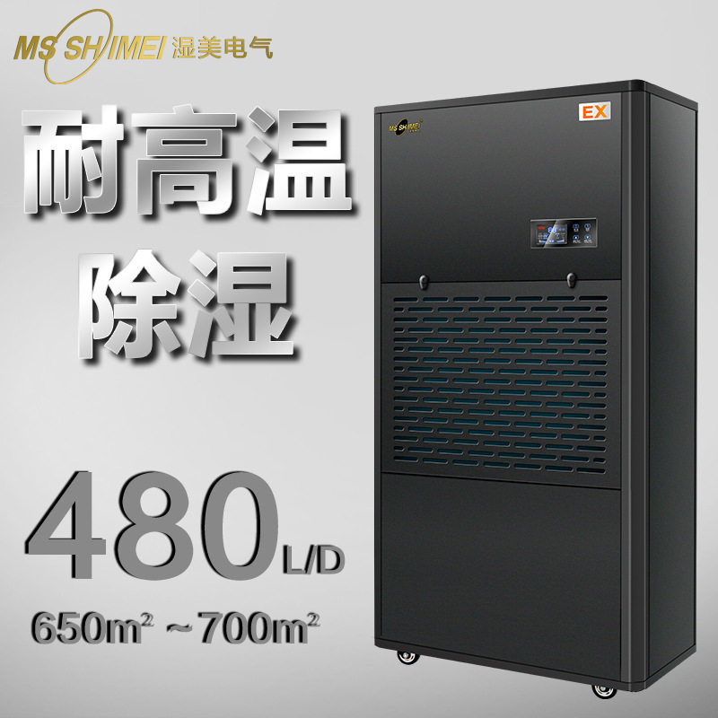湿美耐高温工业除湿机适用:650~700㎡专用高温环境干燥机MS20EX