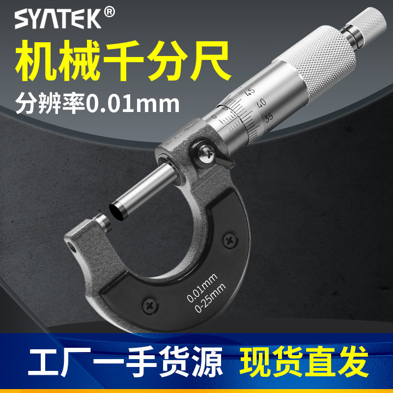 syntek外径千分尺机械千分尺螺旋测微仪器分厘丝卡尺高精度测量