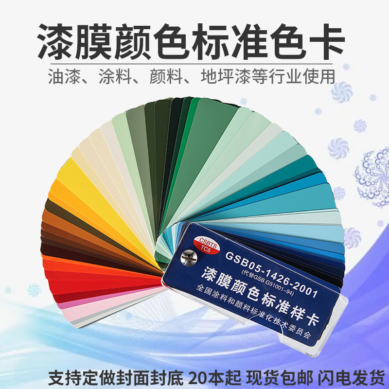 GSB National Standard Color Card 83 Color Paint Flooring Standard Sample Card GSB-05-1426-2001 Customized Cover