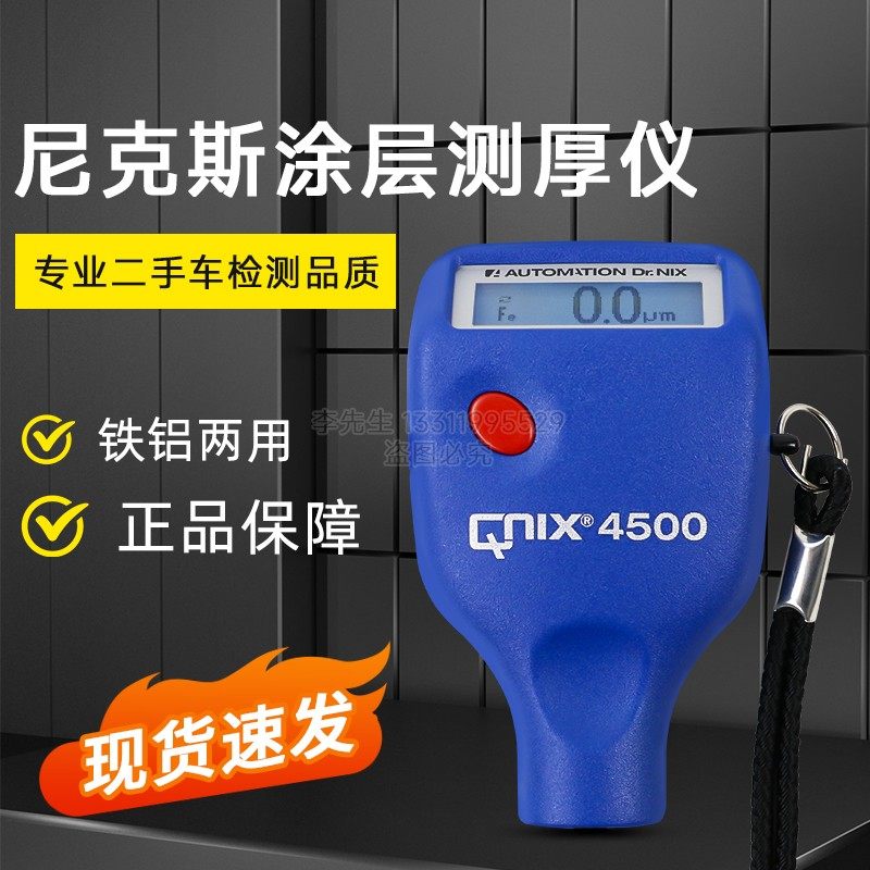 尼克斯QuaNix4500漆膜仪汽车检测非铁基高精度测漆仪涂层测厚仪