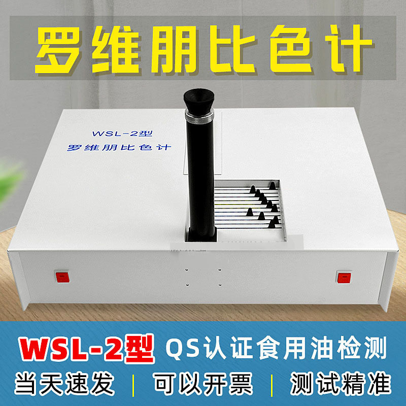 WSL-2罗维朋比色计植物油食用油比较测色仪/色辉计比色计