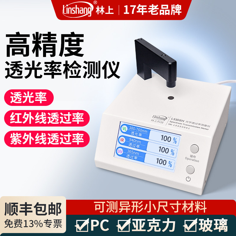 林上透光率检测仪光学透光率计测试仪透过率测量仪玻璃红外紫外线
