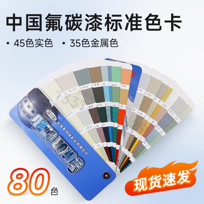 氟碳漆色卡 国家标准80色 金属漆色卡通用汽车漆涂料喷漆油漆色卡