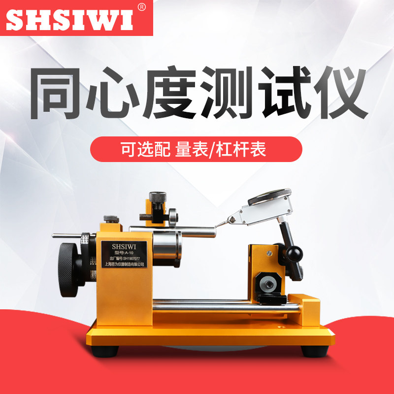 思为同心度仪A-10同心度测量仪心度测试仪同轴度仪偏摆仪跳动测试