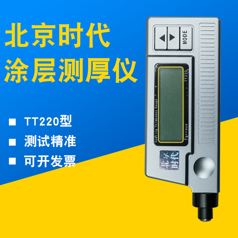 北京时代TT220涂层测厚仪测漆仪镀锌层厚度漆膜仪汽车检膜厚仪