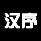 汉序工作室