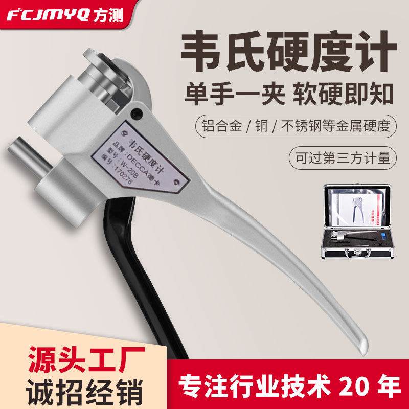 韦氏硬度计W-20A/B检测铝 合金不锈钢黄铜便携式金属硬度机测试仪