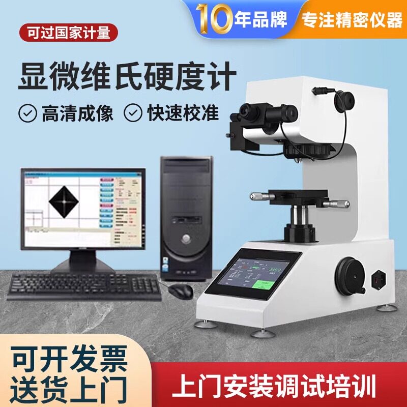 德卡维氏硬度计数显自动砖塔渗碳热处理薄片HV显微硬度测试仪
