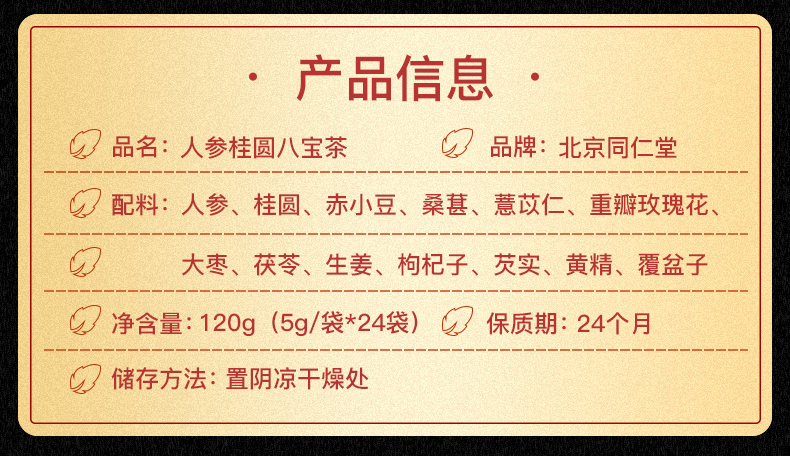 北京同仁堂 人参桂圆八宝茶 女人补气养血暖宫 5g*24袋 图12