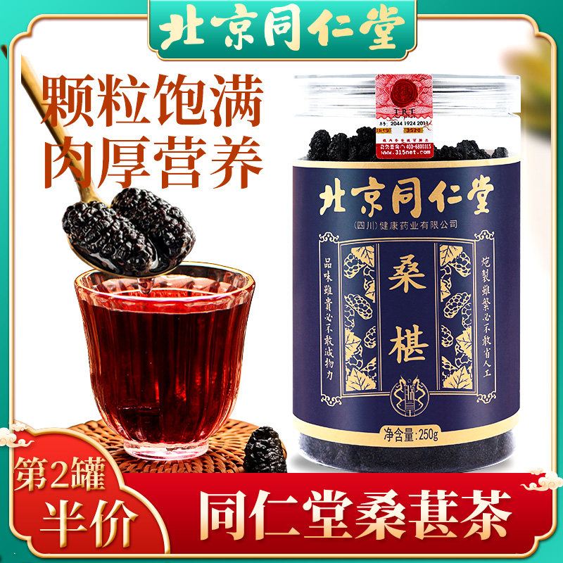 Beijing Tongrentang Mulberry Fresh Black Mulberry Dried Fruit Large Grain Disposable Ready-to-eat with Wolfberry Soaked Water Tea