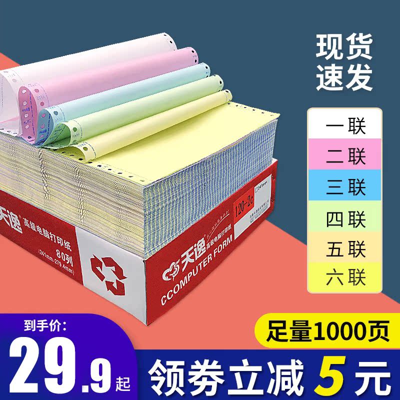 Heart Tianyi needle type computer printing paper 1000 pages triple two equal two equal three equal parts three equal parts two links three links three links three links single four links 4 five-link invoice list paper invoice delivery note 241