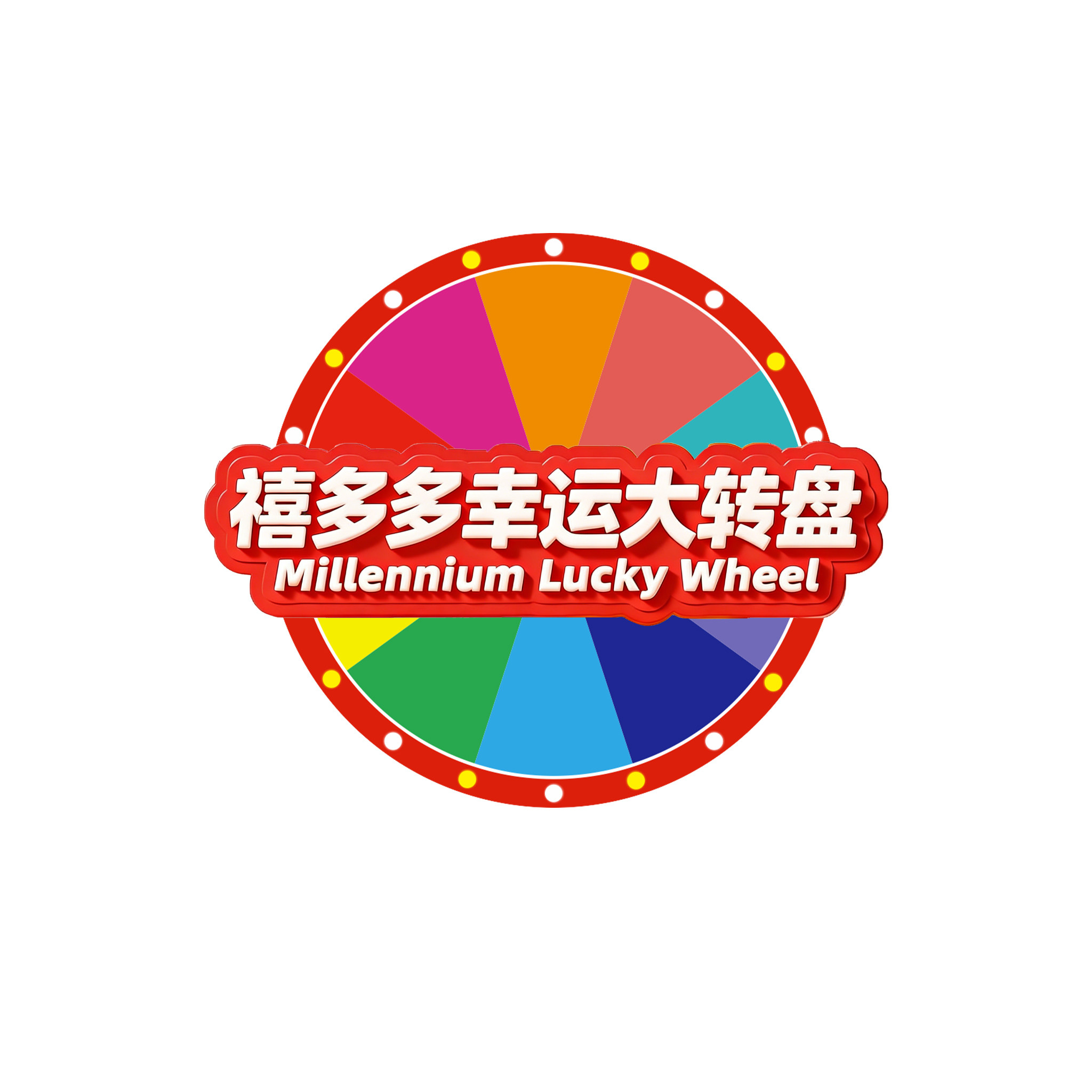 禧多多幸运大转盘