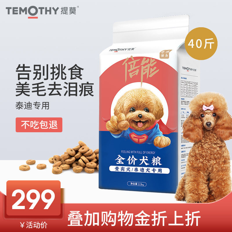 Timoteddy dog food 20kg VIP dog food puppies for dog small dogs special 40 catty 8 bags full of nutritious food